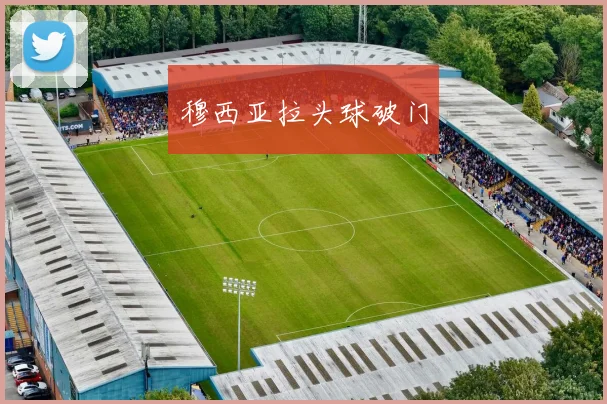 穆西亚拉头球破门