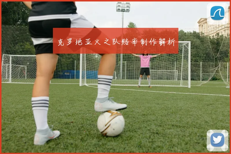 克罗地亚火之队赔率制作解析