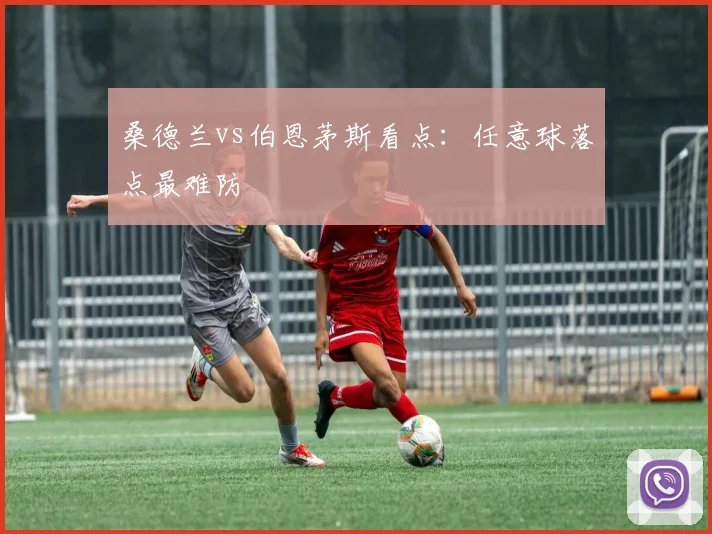 桑德兰vs伯恩茅斯看点：任意球落点最难防