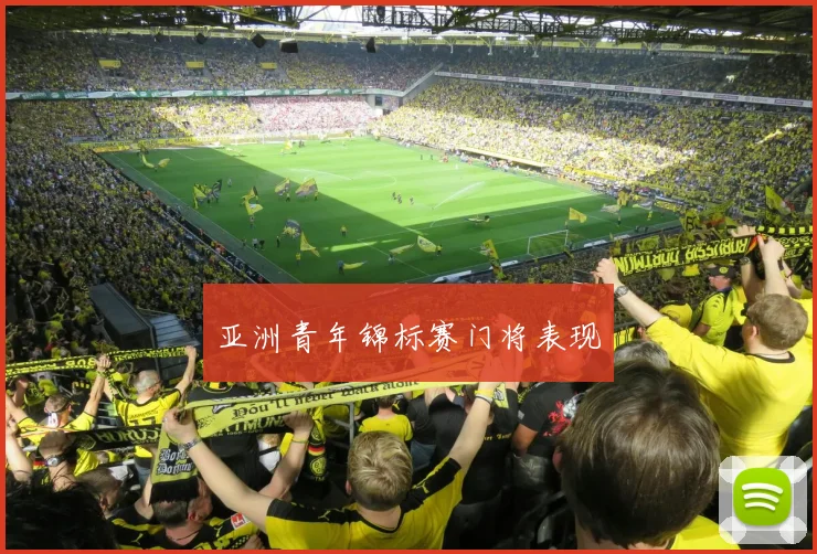 亚洲青年锦标赛门将表现