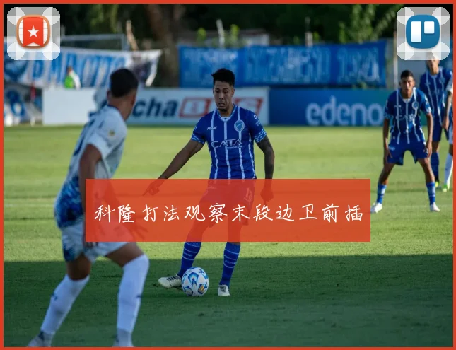 科隆打法观察末段边卫前插