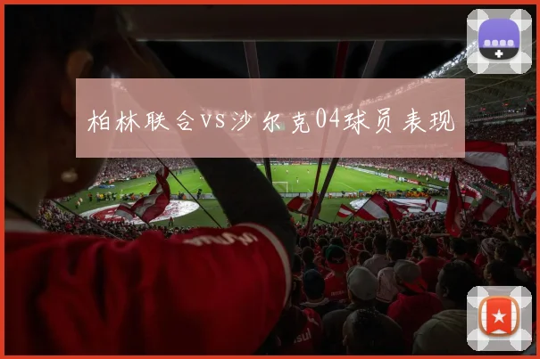 柏林联合vs沙尔克04球员表现