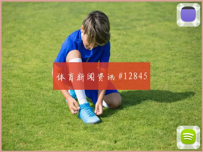 德米罗维奇对阵卡塔尔小组赛首发机会热度观察