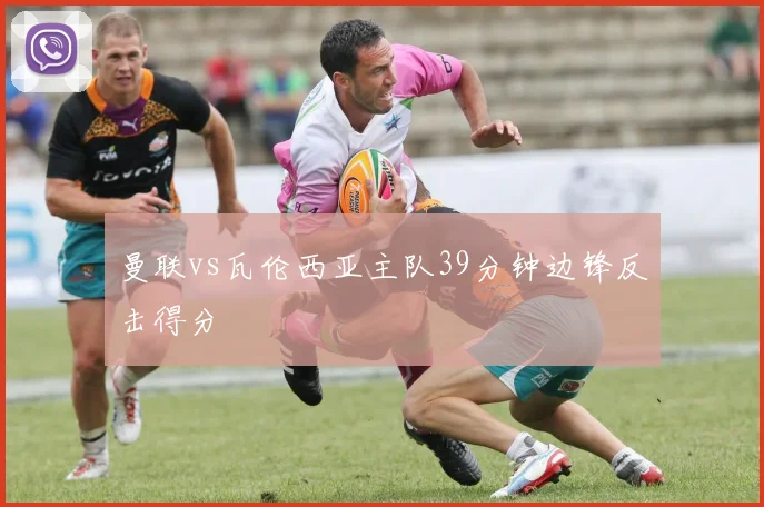 曼联vs瓦伦西亚主队39分钟边锋反击得分