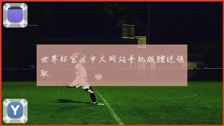世界杯官方中文网站手机版赠送领取
