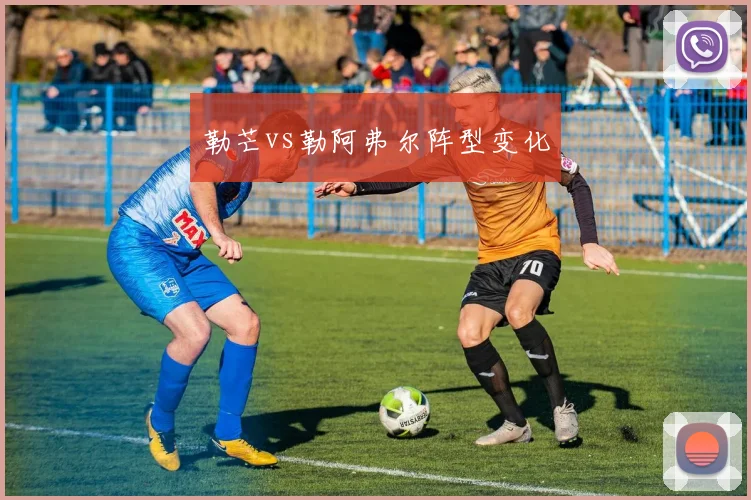 勒芒vs勒阿弗尔阵型变化