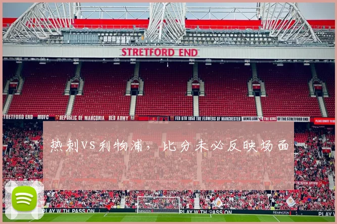 热刺vs利物浦，比分未必反映场面