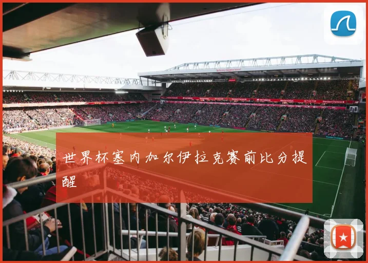 世界杯塞内加尔伊拉克赛前比分提醒