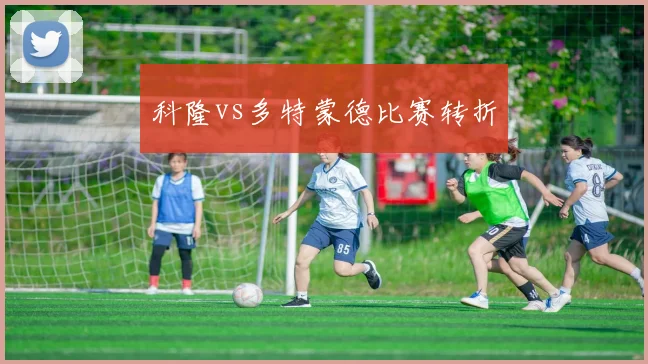 科隆vs多特蒙德比赛转折