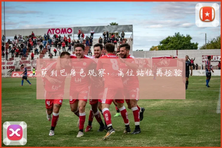 萨利巴角色观察，高位站位再检验
