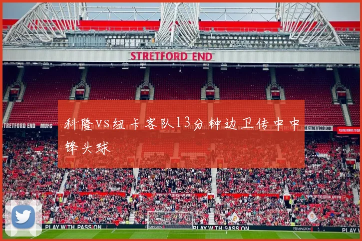 科隆vs纽卡客队13分钟边卫传中中锋头球