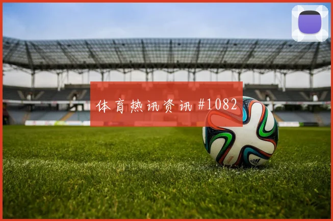 次回合拉什福德抢点破门吉达联合绝杀瞬间